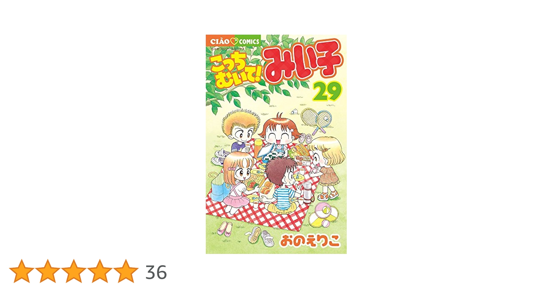 Amazon.co.jp: こっちむいて!みい子 (29) (ちゃおコミックス